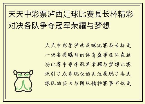 天天中彩票泸西足球比赛县长杯精彩对决各队争夺冠军荣耀与梦想