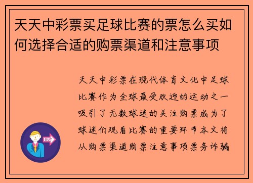 天天中彩票买足球比赛的票怎么买如何选择合适的购票渠道和注意事项
