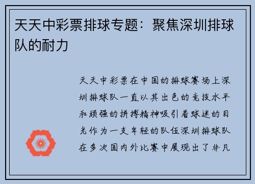天天中彩票排球专题：聚焦深圳排球队的耐力