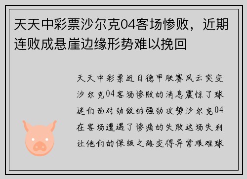 天天中彩票沙尔克04客场惨败，近期连败成悬崖边缘形势难以挽回