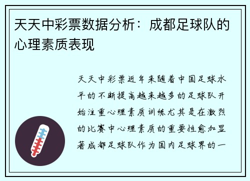 天天中彩票数据分析：成都足球队的心理素质表现