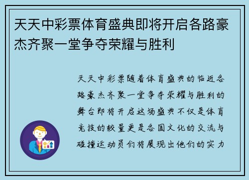 天天中彩票体育盛典即将开启各路豪杰齐聚一堂争夺荣耀与胜利