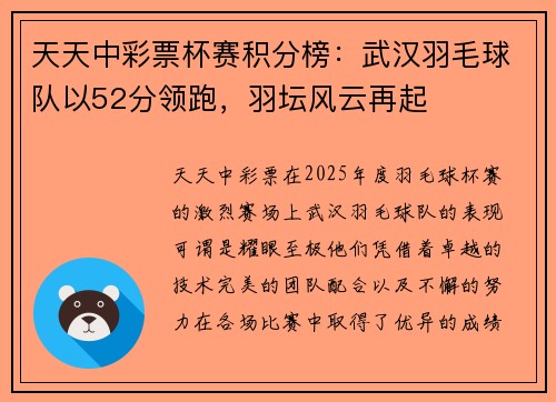 天天中彩票杯赛积分榜：武汉羽毛球队以52分领跑，羽坛风云再起