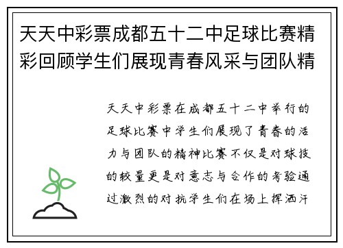 天天中彩票成都五十二中足球比赛精彩回顾学生们展现青春风采与团队精神