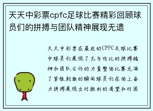天天中彩票cpfc足球比赛精彩回顾球员们的拼搏与团队精神展现无遗