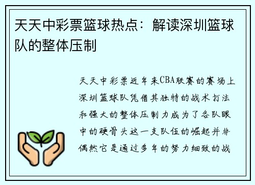 天天中彩票篮球热点：解读深圳篮球队的整体压制