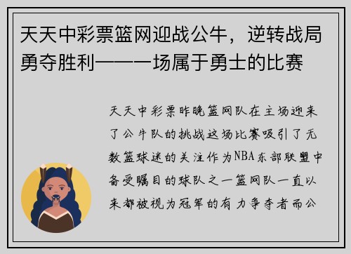 天天中彩票篮网迎战公牛，逆转战局勇夺胜利——一场属于勇士的比赛
