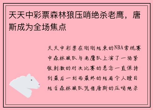 天天中彩票森林狼压哨绝杀老鹰，唐斯成为全场焦点