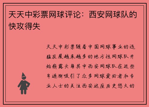 天天中彩票网球评论：西安网球队的快攻得失