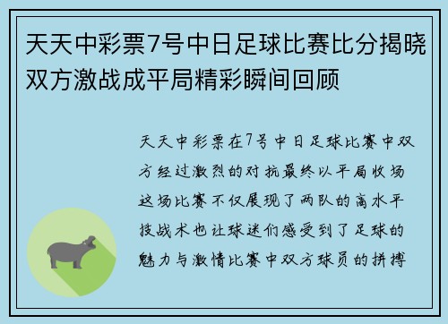 天天中彩票7号中日足球比赛比分揭晓双方激战成平局精彩瞬间回顾