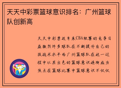 天天中彩票篮球意识排名：广州篮球队创新高