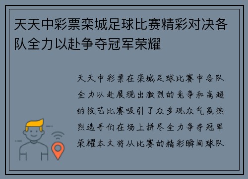 天天中彩票栾城足球比赛精彩对决各队全力以赴争夺冠军荣耀