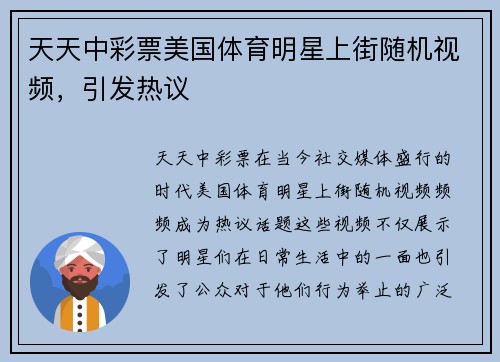 天天中彩票美国体育明星上街随机视频，引发热议