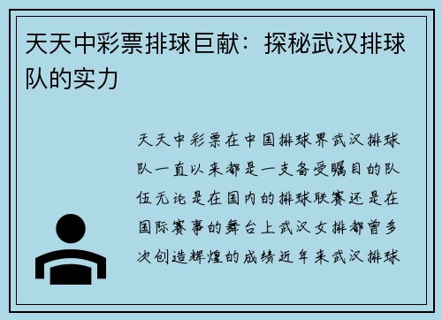 天天中彩票排球巨献：探秘武汉排球队的实力