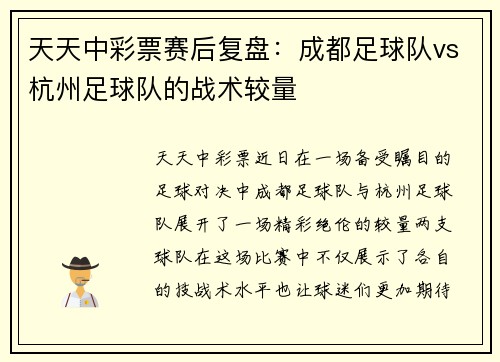 天天中彩票赛后复盘：成都足球队vs杭州足球队的战术较量