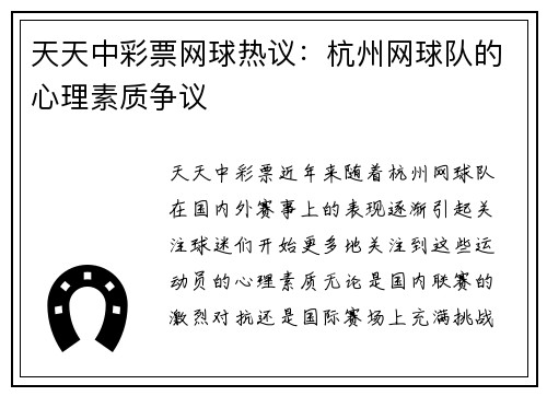 天天中彩票网球热议：杭州网球队的心理素质争议