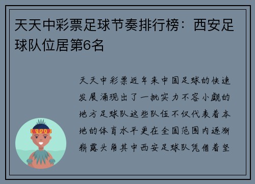 天天中彩票足球节奏排行榜：西安足球队位居第6名