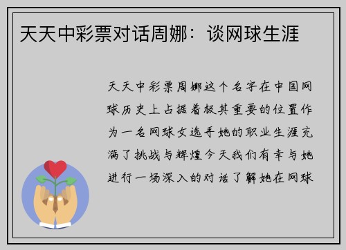 天天中彩票对话周娜：谈网球生涯