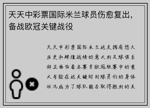 天天中彩票国际米兰球员伤愈复出，备战欧冠关键战役