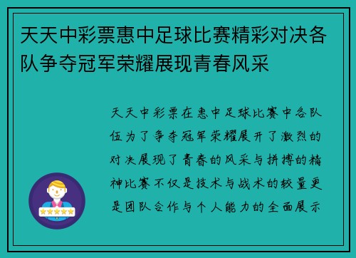 天天中彩票惠中足球比赛精彩对决各队争夺冠军荣耀展现青春风采