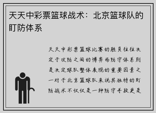 天天中彩票篮球战术：北京篮球队的盯防体系