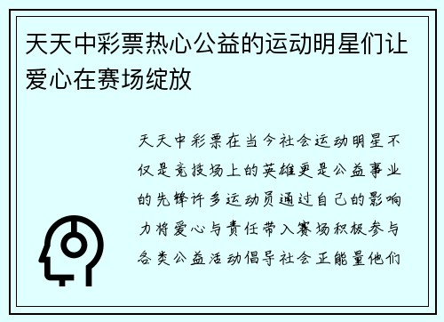 天天中彩票热心公益的运动明星们让爱心在赛场绽放