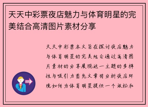 天天中彩票夜店魅力与体育明星的完美结合高清图片素材分享