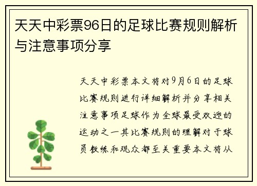 天天中彩票96日的足球比赛规则解析与注意事项分享