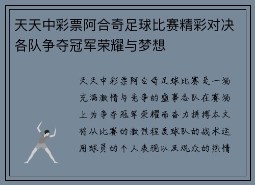 天天中彩票阿合奇足球比赛精彩对决各队争夺冠军荣耀与梦想
