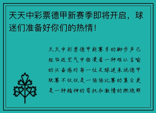 天天中彩票德甲新赛季即将开启，球迷们准备好你们的热情！