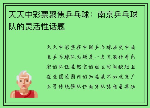 天天中彩票聚焦乒乓球：南京乒乓球队的灵活性话题