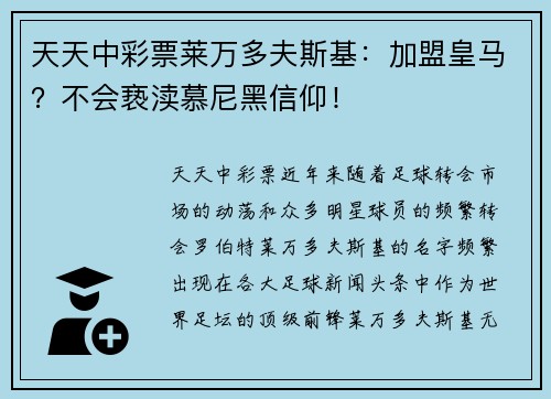 天天中彩票莱万多夫斯基：加盟皇马？不会亵渎慕尼黑信仰！