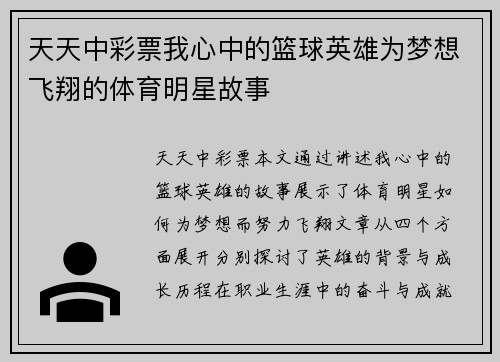 天天中彩票我心中的篮球英雄为梦想飞翔的体育明星故事