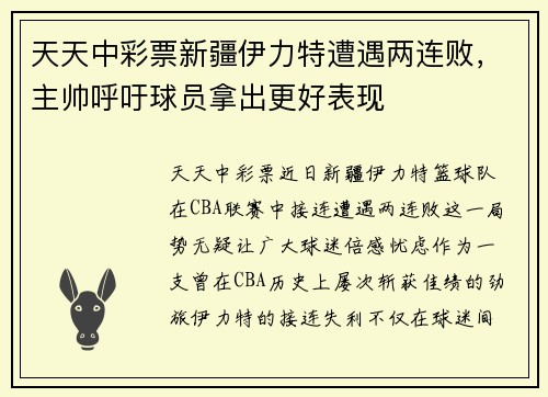 天天中彩票新疆伊力特遭遇两连败，主帅呼吁球员拿出更好表现