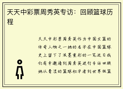 天天中彩票周秀英专访：回顾篮球历程