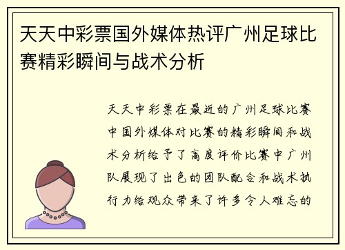 天天中彩票国外媒体热评广州足球比赛精彩瞬间与战术分析