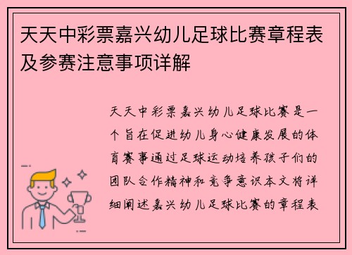 天天中彩票嘉兴幼儿足球比赛章程表及参赛注意事项详解
