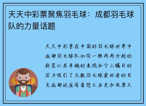 天天中彩票聚焦羽毛球：成都羽毛球队的力量话题