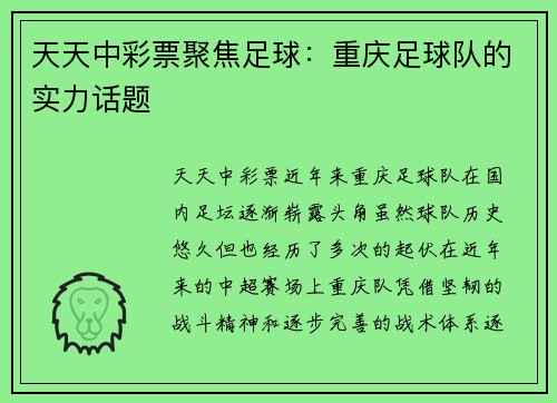 天天中彩票聚焦足球：重庆足球队的实力话题
