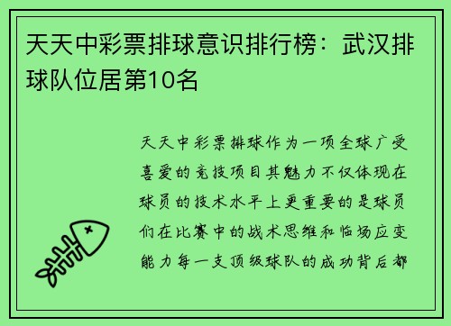天天中彩票排球意识排行榜：武汉排球队位居第10名