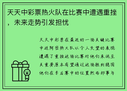 天天中彩票热火队在比赛中遭遇重挫，未来走势引发担忧