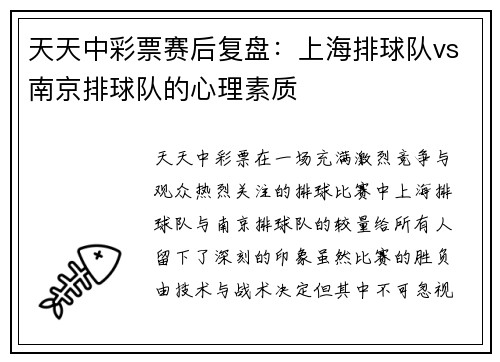 天天中彩票赛后复盘：上海排球队vs南京排球队的心理素质