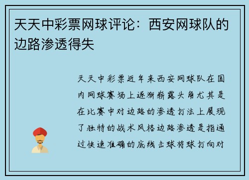 天天中彩票网球评论：西安网球队的边路渗透得失