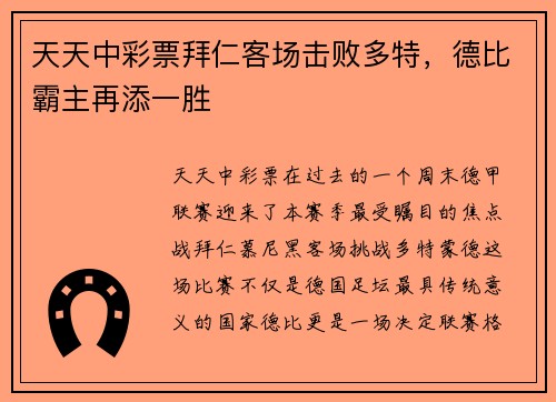 天天中彩票拜仁客场击败多特，德比霸主再添一胜