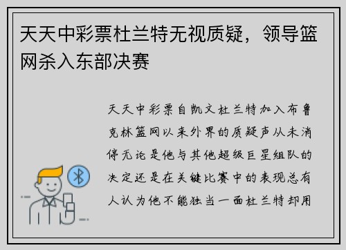 天天中彩票杜兰特无视质疑，领导篮网杀入东部决赛