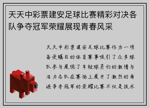 天天中彩票建安足球比赛精彩对决各队争夺冠军荣耀展现青春风采
