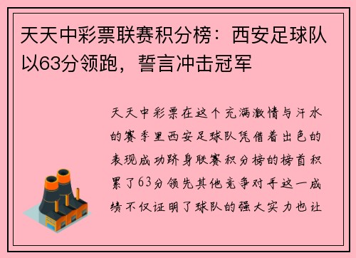 天天中彩票联赛积分榜：西安足球队以63分领跑，誓言冲击冠军