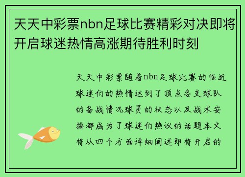 天天中彩票nbn足球比赛精彩对决即将开启球迷热情高涨期待胜利时刻