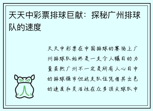 天天中彩票排球巨献：探秘广州排球队的速度