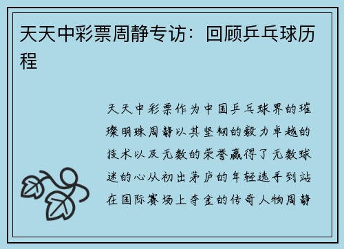 天天中彩票周静专访：回顾乒乓球历程